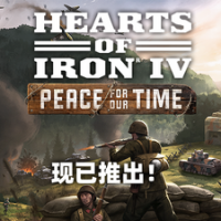 【补丁分享】《钢铁雄心4》最新1.18.0.0-当世和平捷克包-DLC补丁