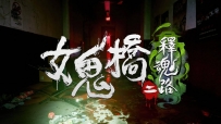 女鬼桥二释魂路