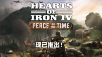 【补丁分享】《钢铁雄心4》最新1.18.0.0-当世和平捷克包-DLC补丁