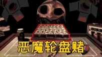 恶魔轮盘赌